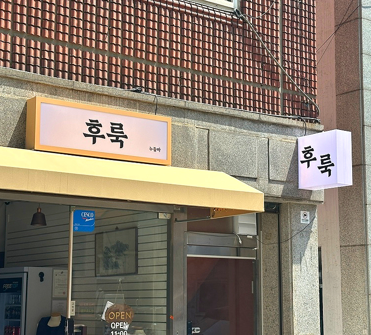 후룩누들바 군자 사진 6