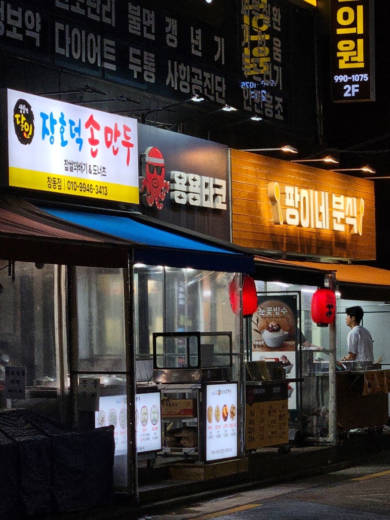 장호덕손만두 서울창동점 사진 2