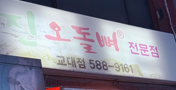 진오돌뼈전문점 교대점 사진 7