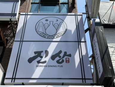 진상 건대본점 사진 7