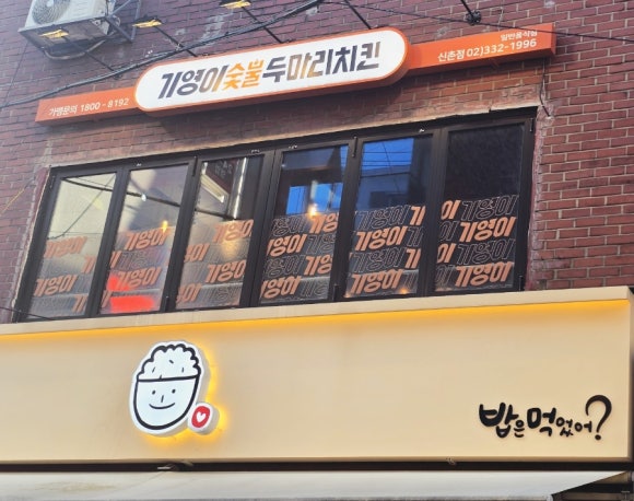기영이숯불두마리치킨 신촌점 사진 8