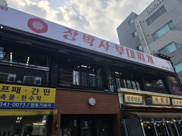 장박사부대찌개 서초점 사진 5