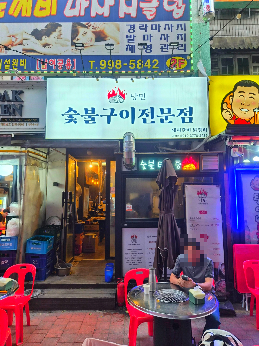 숯불구이전문점 낭만 사진 5