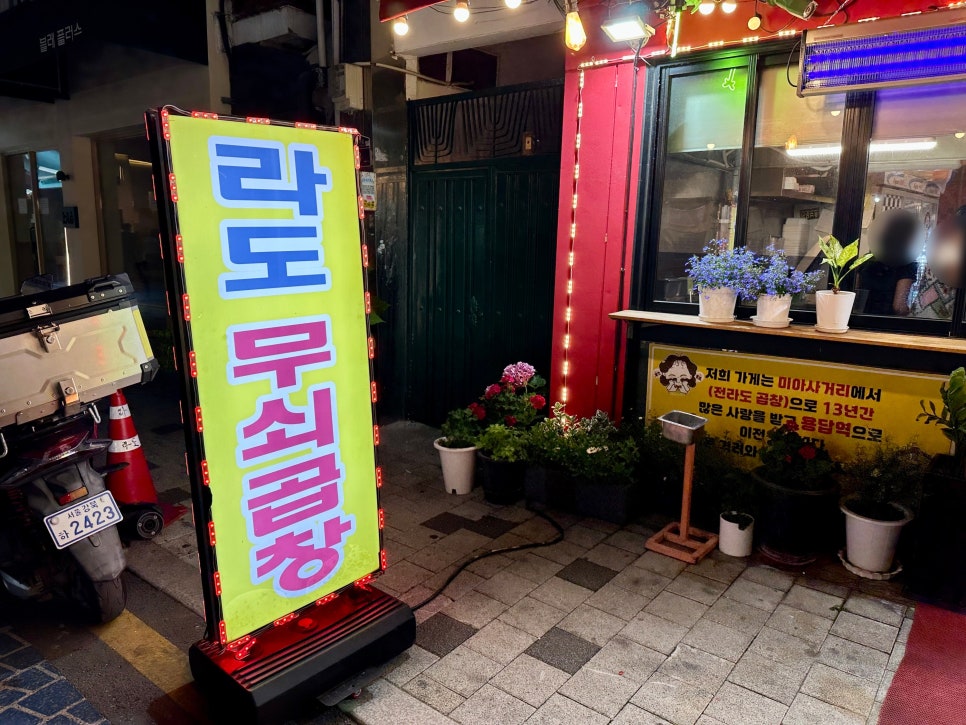 라도무쇠곱창 사진 2