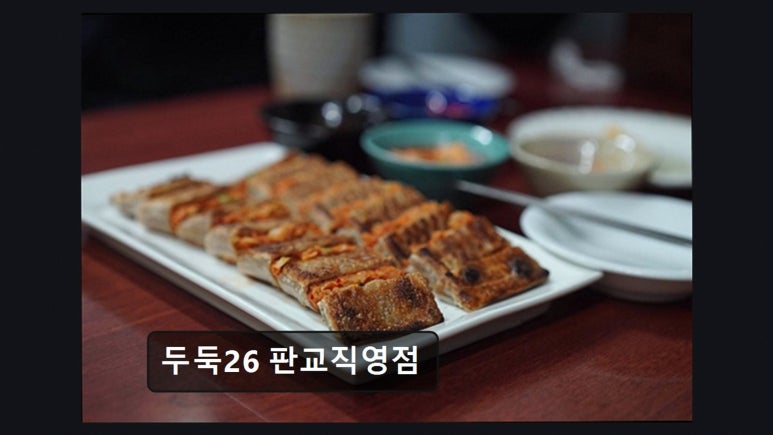 두둑26 판교직영점 사진 4