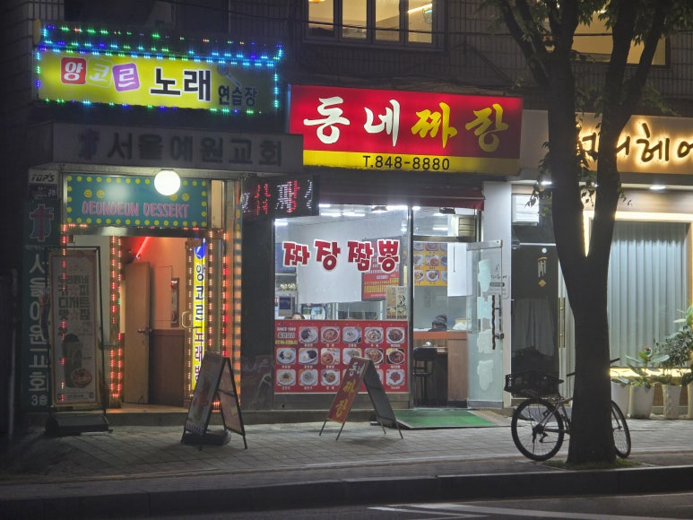 동네짜장 대표 사진