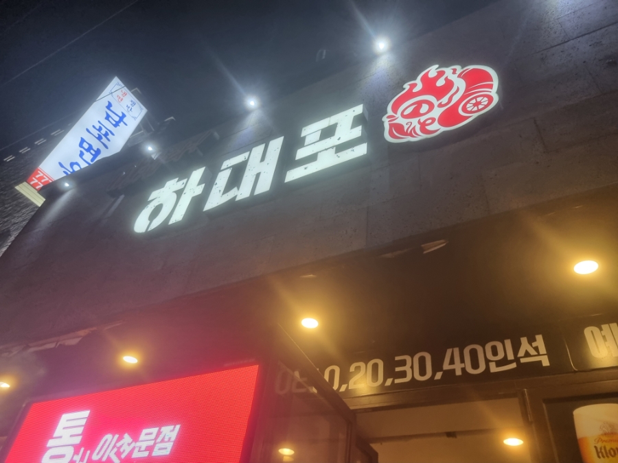 반갑다하대포 을지로본점 사진 3