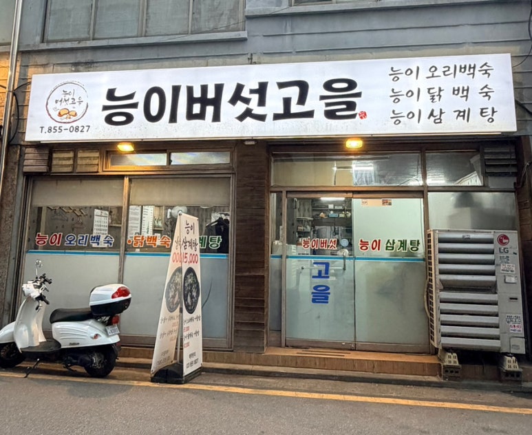 능이버섯고을 사진 2