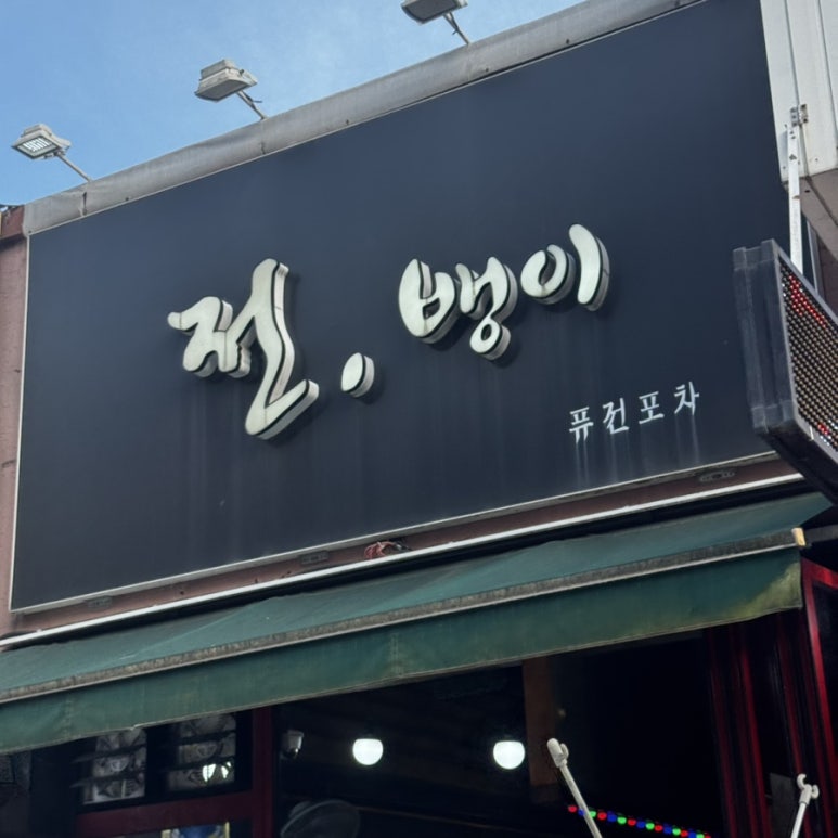 전뱅이 사진 6