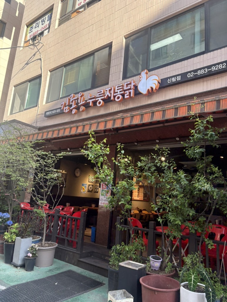 김종용누룽지통닭 신림점 사진 7