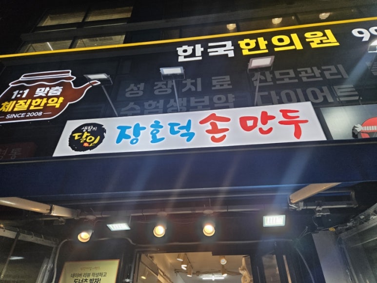 장호덕손만두 서울창동점 사진 5
