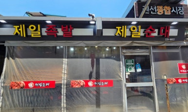 제일순대 본점 대표 사진