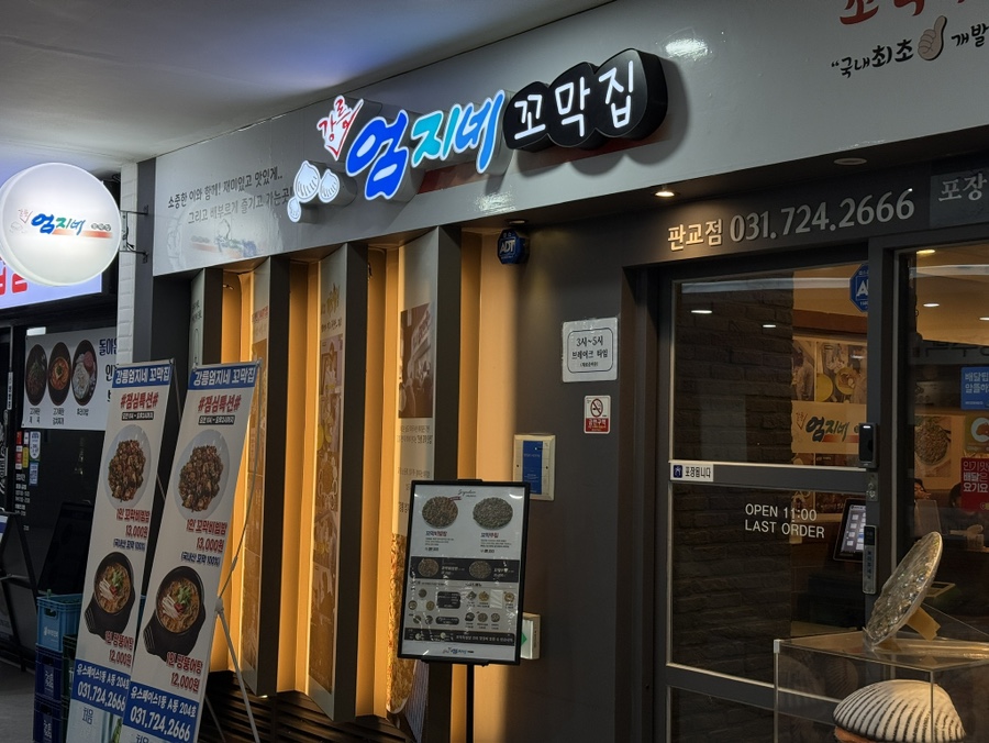 강릉엄지네꼬막집 판교점 사진 8
