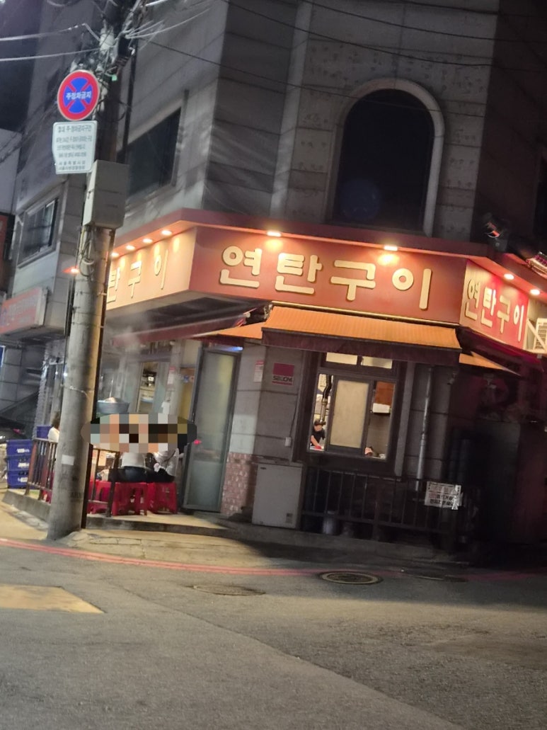 연탄구이 대표 사진