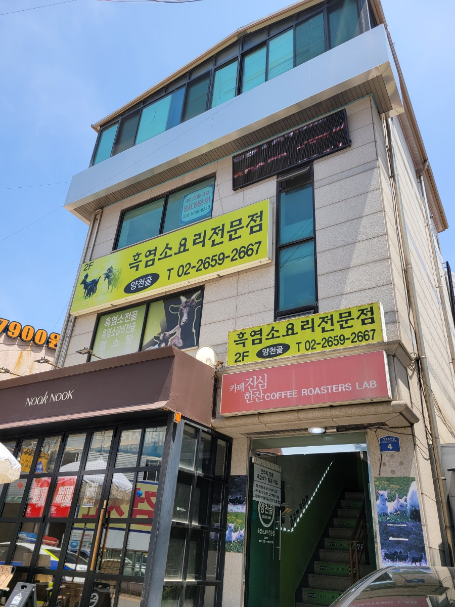 양천골흑염소요리전문점 사진 4