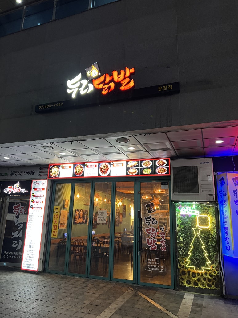 두리닭발 문정점 사진 4