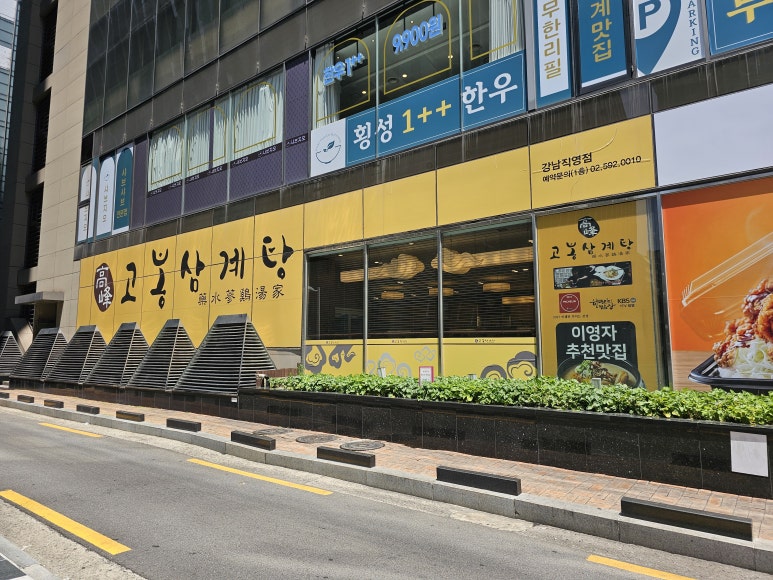 고봉삼계탕 강남직영점 사진 2