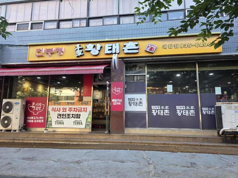진부령황태촌 대림동점 사진 2