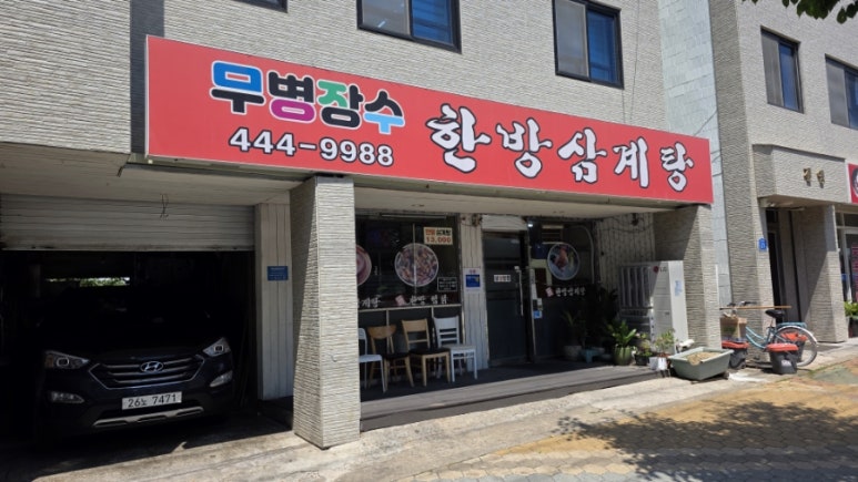 무병장수 한방삼계탕 대표 사진