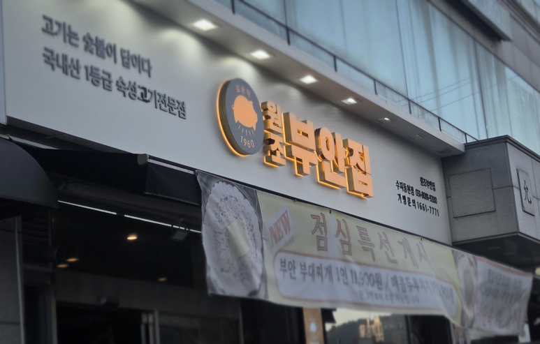 원조부안집 수지동천점 대표 사진