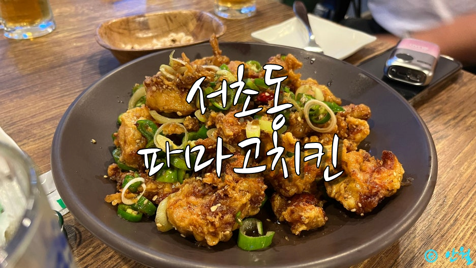 삼풍치킨 교대직영점 사진 7