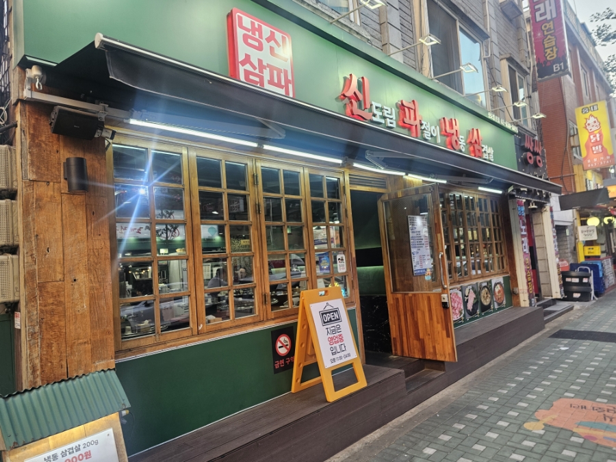 신파냉삼 신도림본점 사진 2