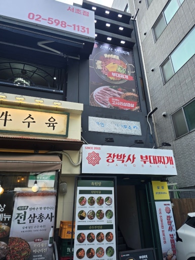 장박사부대찌개 서초점 사진 4