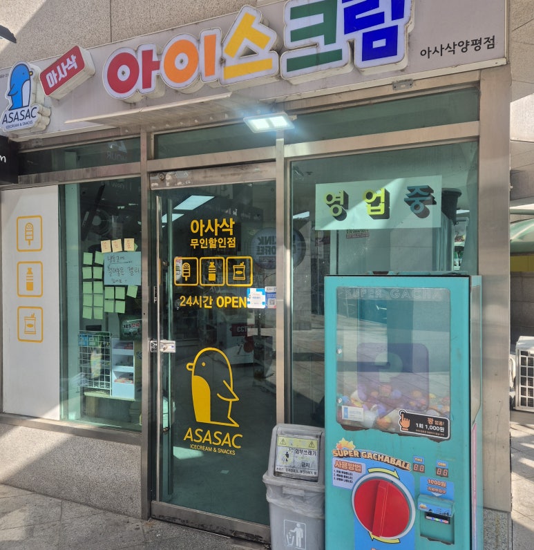 아사삭 양평점 사진 2