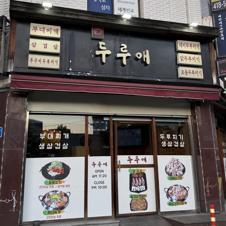 두루애 송파점 사진 5