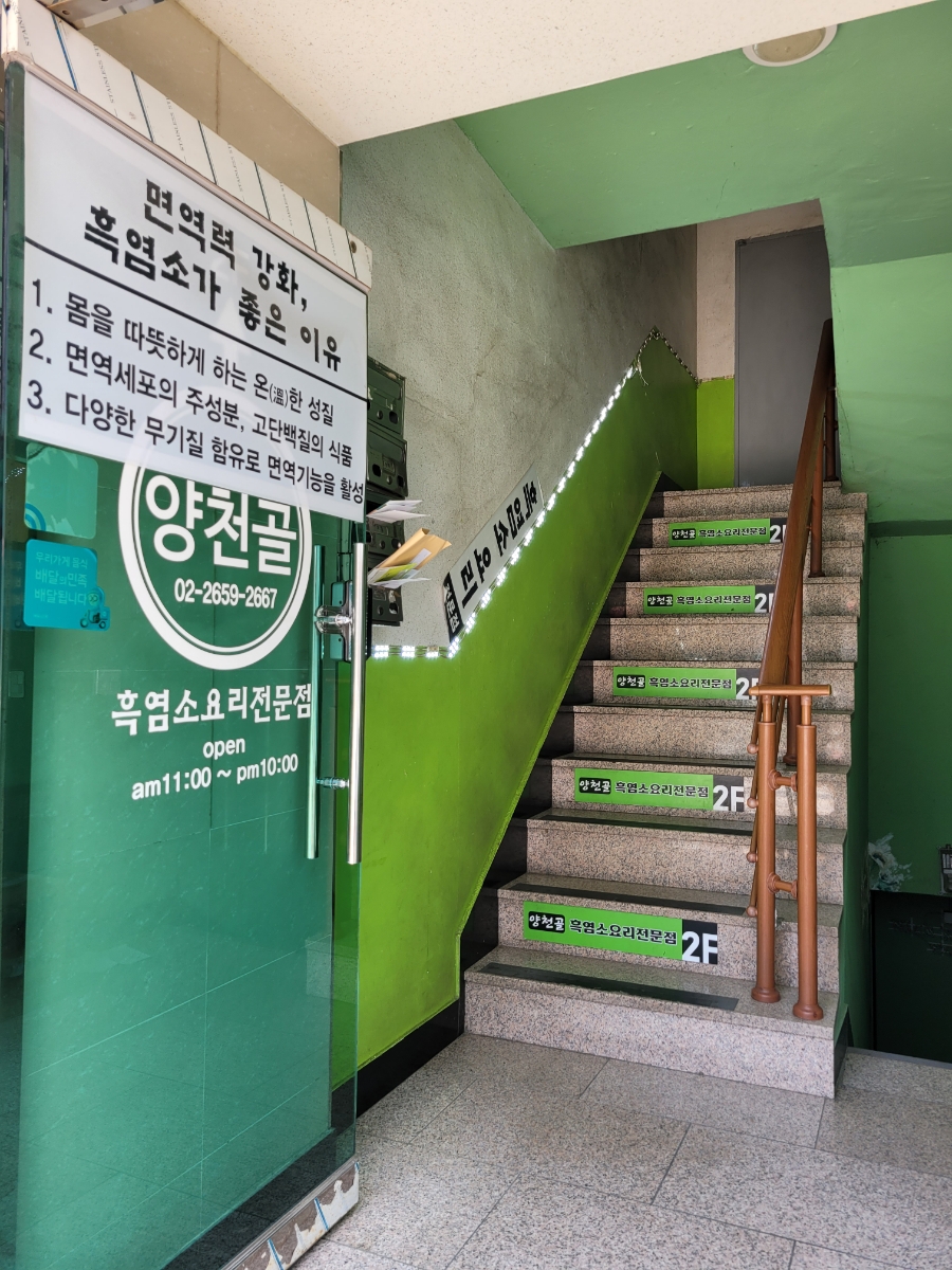 양천골흑염소요리전문점 사진 6