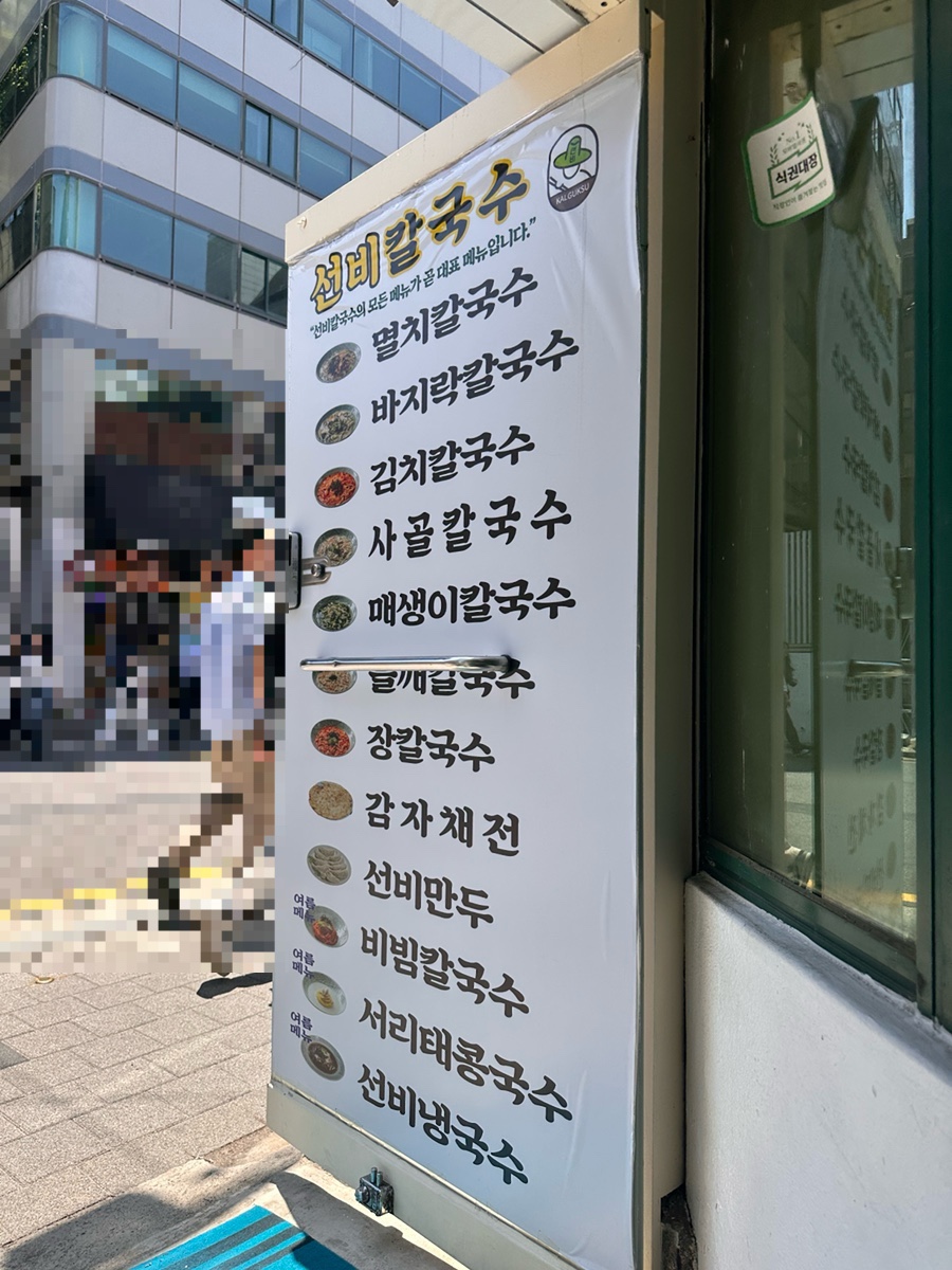 선비칼국수 삼성대치점 사진 2