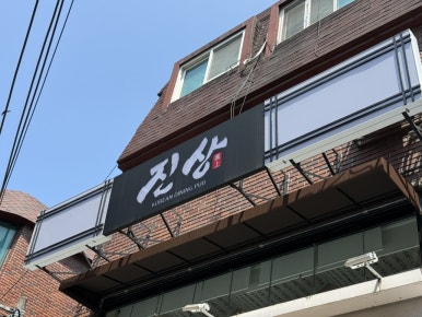 진상 건대본점 사진 8