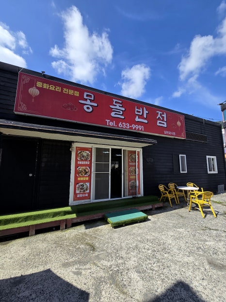 몽돌반점 사진