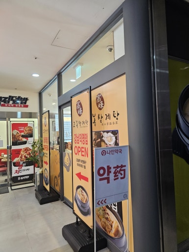 고봉삼계탕 강남직영점 사진 3