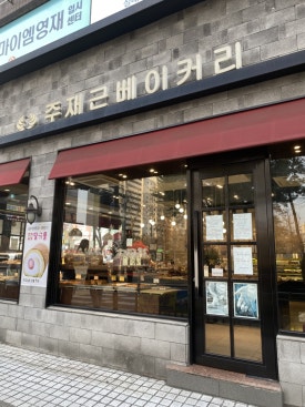 주재근베이커리 본점 사진 6