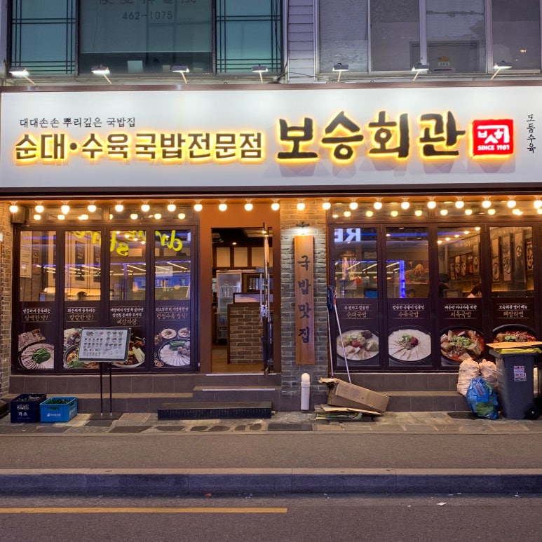 보승회관 성수역점 사진 8