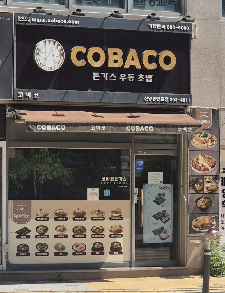 코바코 신영통망포점 사진 5