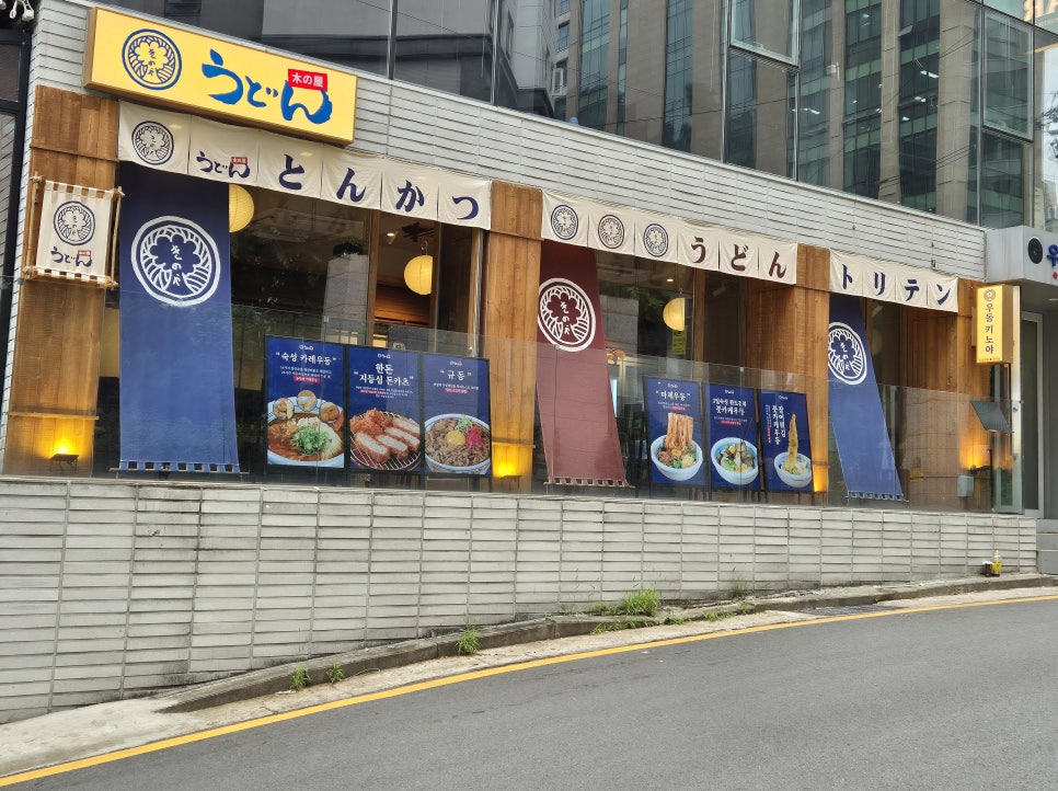 우동키노야 강남신논현점 사진 5