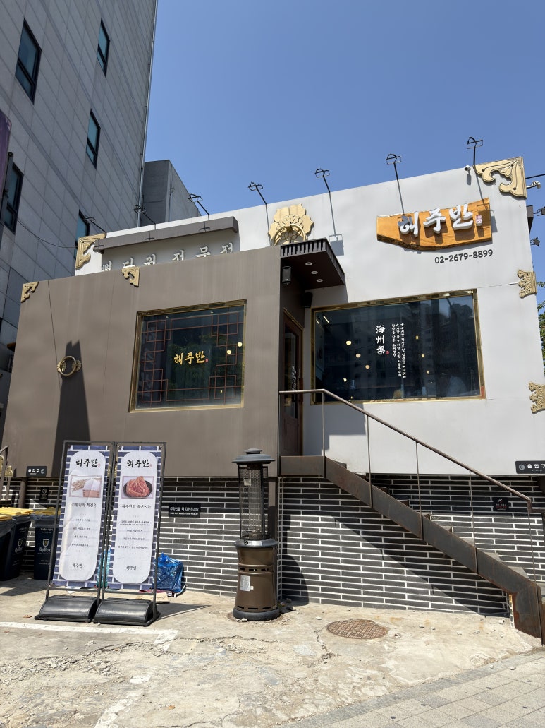 해주반 사진 6