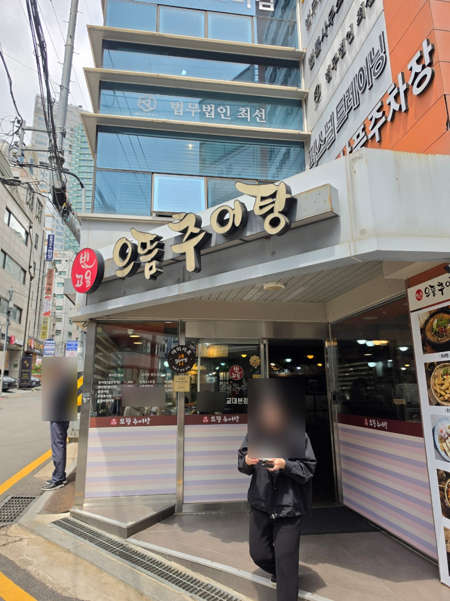 빛고을으뜸추어탕 사진 4