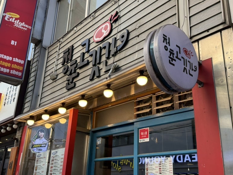 청춘고깃간 사진 6