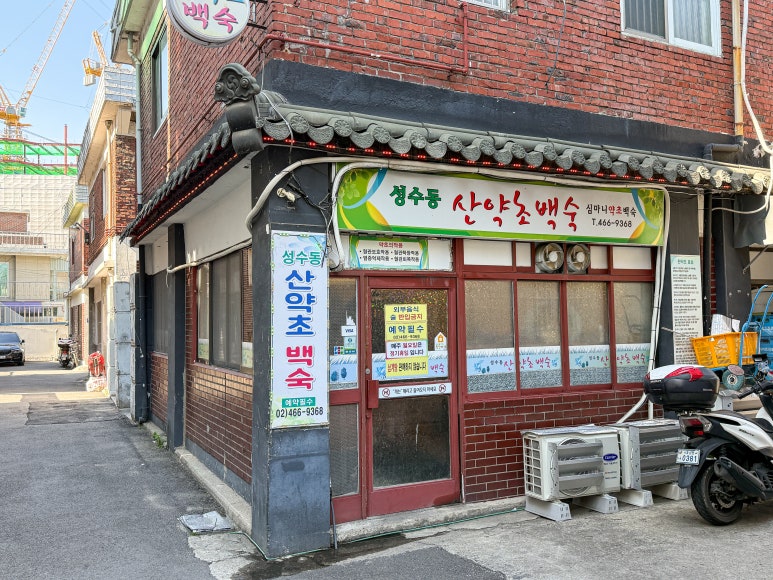 심마니약초백숙 사진 2