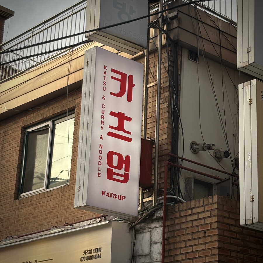 카츠업 건대점 사진 8
