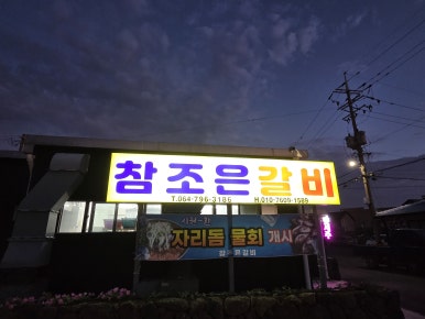 참조은갈비 사진 6