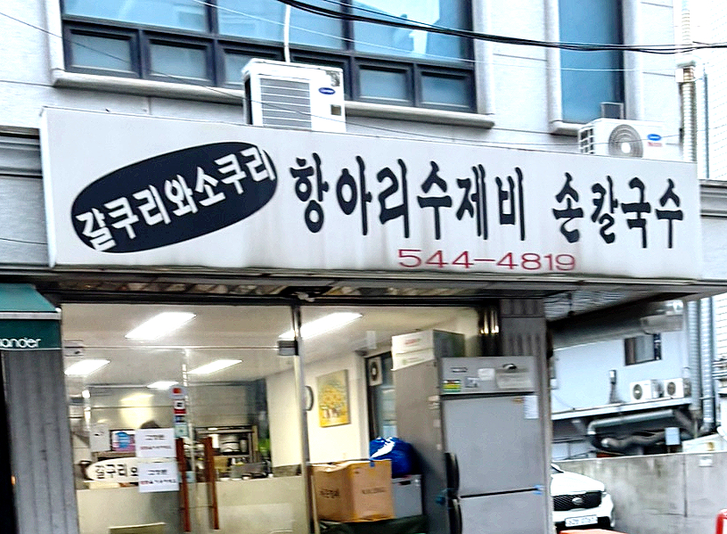 갈쿠리와소쿠리 사진 3