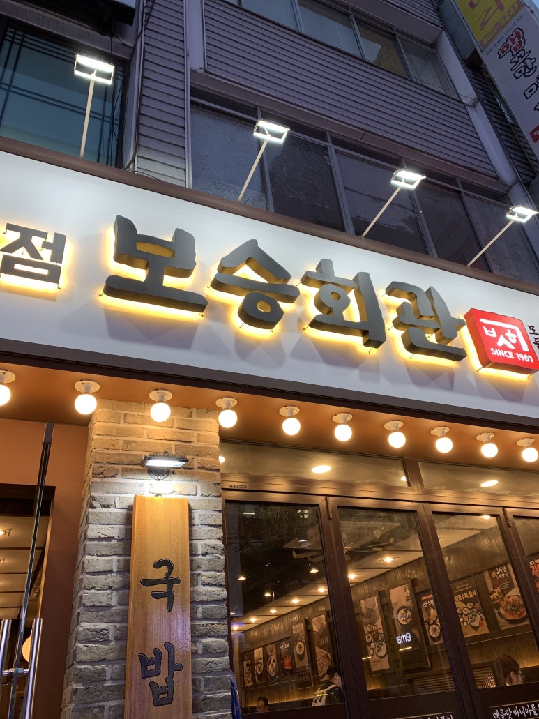 보승회관 성수역점 사진 7