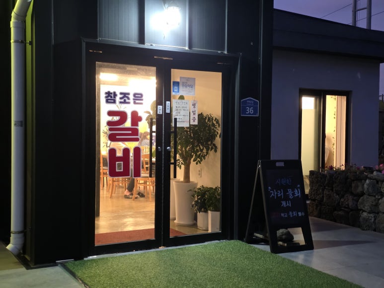 참조은갈비 사진 8