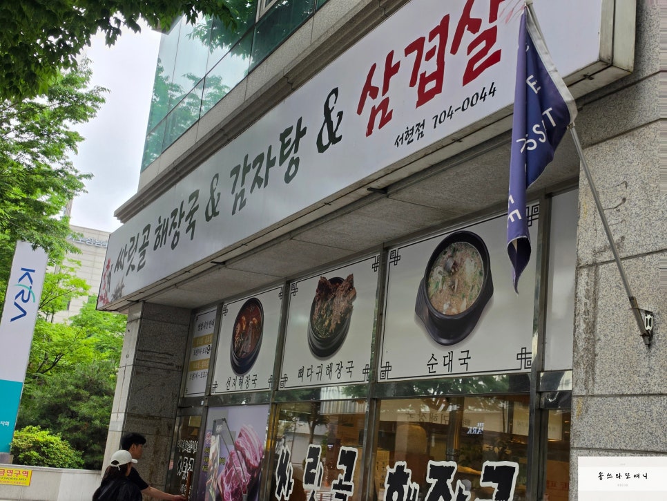 싸릿골 해장국 & 감자탕 & 삼겹살 사진 8