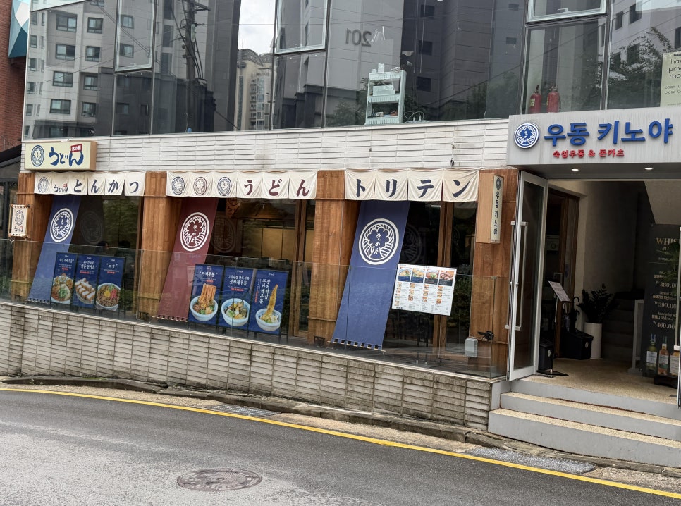 우동키노야 강남신논현점 사진 8