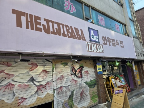 와우중식진 THE JIJIBABA 사진 5